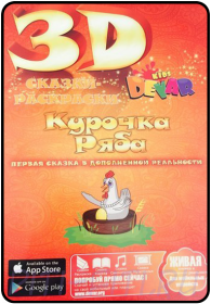 Devar Kids Сказка-Раскраска Курочка Ряба 3D