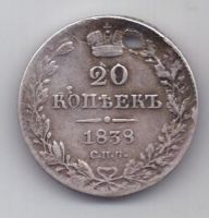 20 копеек 1838 г.  спб