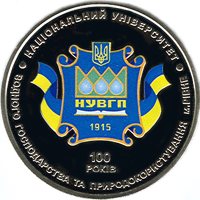 100 лет Национальному университету водного хозяйства и природопользования (г.Ровно) 2 гривны Украина 2015