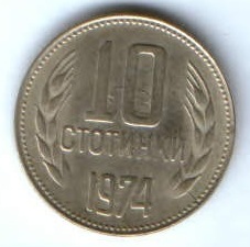 10 стотинок 1974 г. Болгария