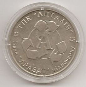 Сувенирная монета гривна База отдыха Арбат ТПК Анталия Украина