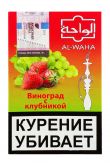 Al Waha 50 гр - "Виноград с Клубникой"