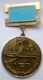 Знак 50 лет ВВС ТОФ  (1932-1982) СССР