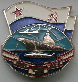 Знак 50 лет Северному Флоту 1983 СССР