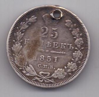 25 копеек 1851 г. редкий год. спб