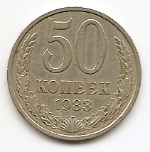 50 копеек СССР 1983