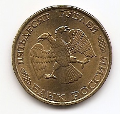 50 рублей  Россия 1993 ЛМД желтый металл