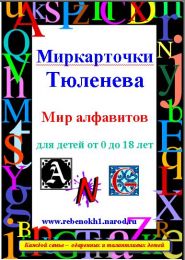 Миркарточки электронные П.В.Тюленева. МИР алфавитов. Для детей от 0 до 8 лет.