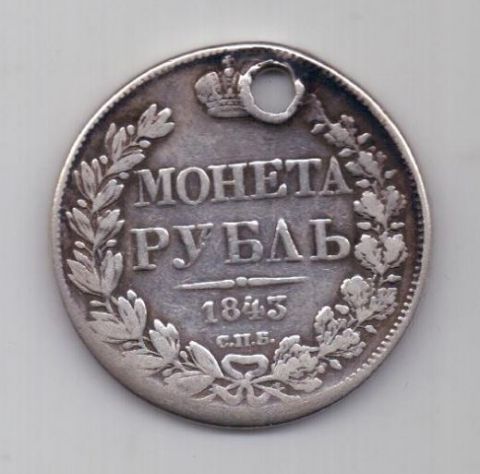 рубль 1843 г.
