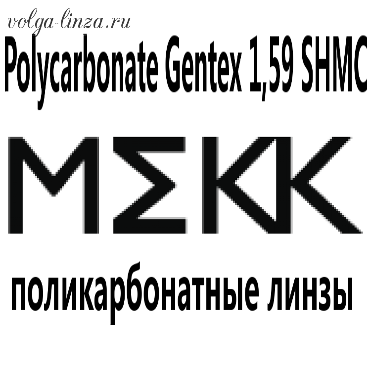 Polycarbonate Gentex 1,59 SHMC-поликарбонатные линзы