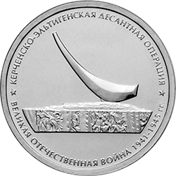 КЕРЧЕНСКО-ЭЛЬТИГЕНСКАЯ ДЕСАНТНАЯ ОПЕРАЦИЯ  5 рублей Россия 2015
