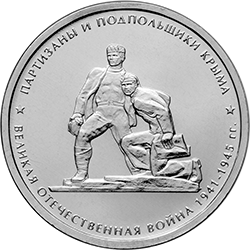 ПАРТИЗАНЫ И ПОДПОЛЬЩИКИ КРЫМА 5 рублей Россия 2015