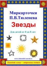 Развивающие карточки для детей от 0. Миркарточки для младенцев П.В.Тюленева "МИР звезд". Для детей с рождения до 8 лет.