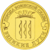 Великие Луки 10 рублей 2012 СПМД
