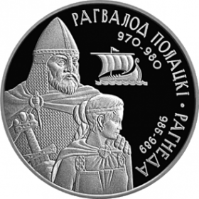 Рогволод Полоцкий и Рогнеда(Рагвалод Полацкі і Рагнеда) 1 рубль  Беларусь 2006