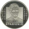 Михаил Кравчук 2 гривны Украина 2012 ограниченный тираж на заказ