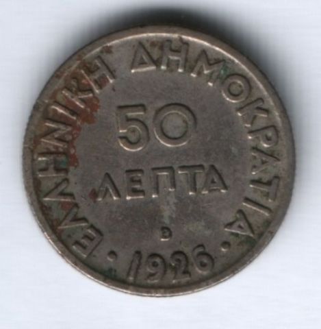 50 лепт 1926 г. Греция