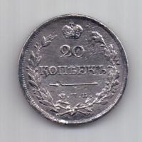 20 копеек 1822 г.