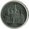 Михайловский золотоверхий собор Монета Украины 5 грн. 1998