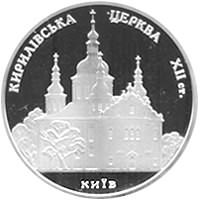 Кирилловская церковь Монета 10 гривен 2006