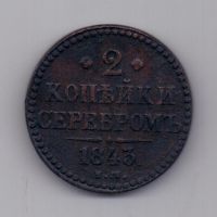 2 копейки 1843 г. ем