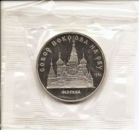 Собор Покрова на рву 5 рублей СССР 1989 пруф