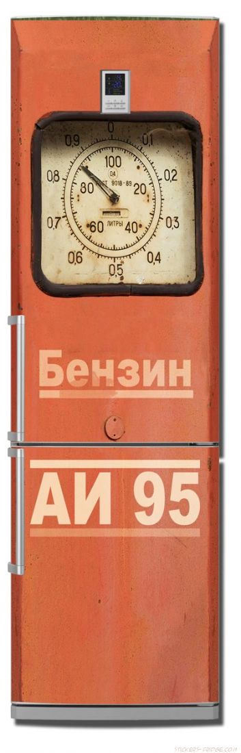 Наклейка на холодильник - Бензин АИ 95