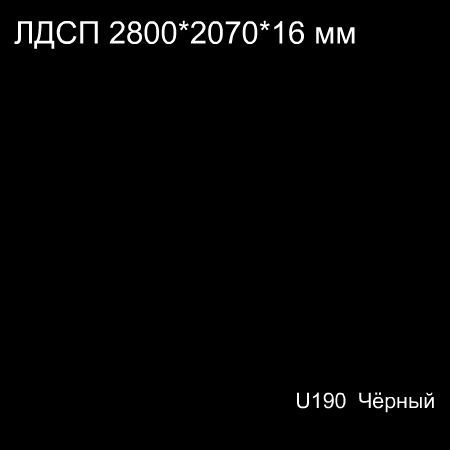 ЛДСП U190 Чёрный Кроностар 2800*2070*16