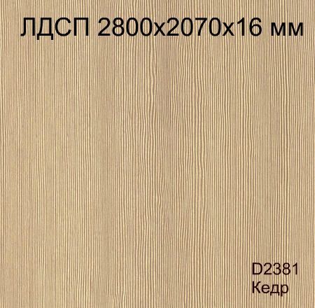 ЛДСП 2800х2070х16 мм D2381 Кедр Кроностар