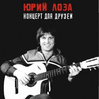 Юрий Лоза - Концерт Для Друзей 1984 (2016) LP