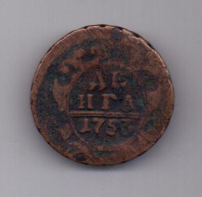 деньга 1753 г. редкий тип