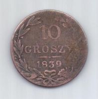 10 грошей 1839 г. R! редкий год