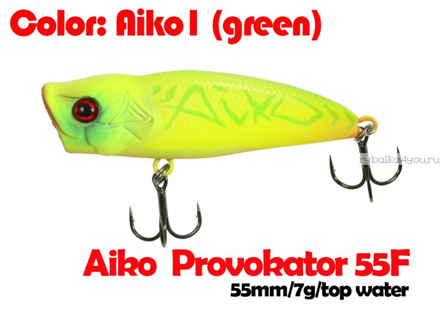 Воблер Aiko Provokator 55TW 55мм / 6гр  / поверхностный / AIKOgreen - цвет
