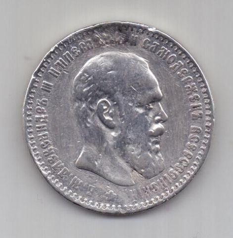 Рубль 1888 года. Рубль 1888. 10 рублей 1892 года. Серебрянный рубль 1888. 1 рубль 1888.