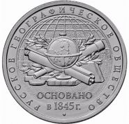 5 рублей, Россия, 2015 год, 170-летие Русского географического общества