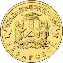 Хабаровск 10 рублей 2015 год ГВС