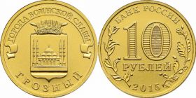 Грозный 10 рублей 2015 год