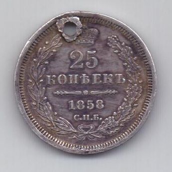 25 копеек 1858 г. спб