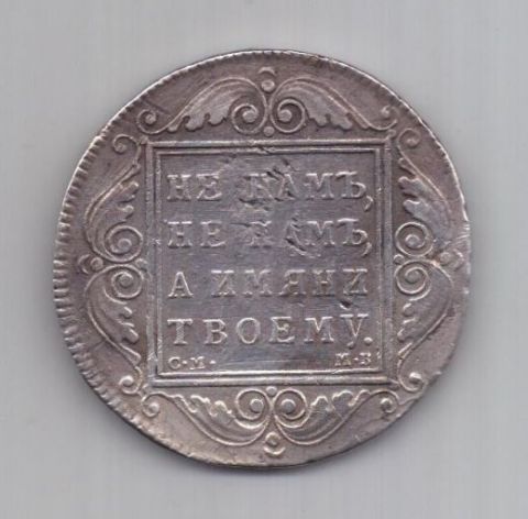 1 рубль 1799 г. Павел I
