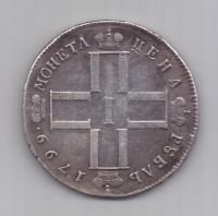 1 рубль 1799 г. Павел I
