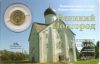 Великий Новгород ГВС 10 рублей 2012 в капсуле с открыткой