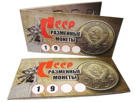 Буклет под разменные монеты СССР (на 9 монет)