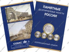 Альбом-планшет для монет 10 рублей на 90 ячеек. Без монетных дворов