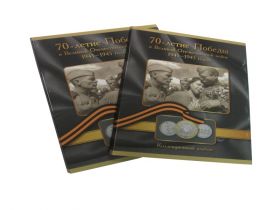 Альбом-планшет на 26 монет 70-летие Победы в Великой Отечественной войне 1941 - 1945 годов