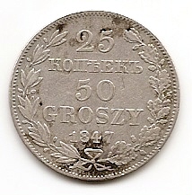 25 копеек - 50 грошей Россия 1847 для Польши