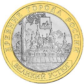 Великий Устюг 10 рублей 2007 ММД ОБОРОТ