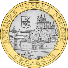 Смоленск 2008 ММД 10 рублей