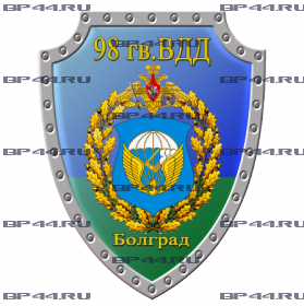 Наклейка 98 гв. ВДД Болград