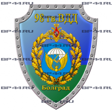 Наклейка 98 гв. ВДД Болград