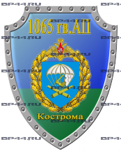 Наклейка 1065 гв. АП Кострома